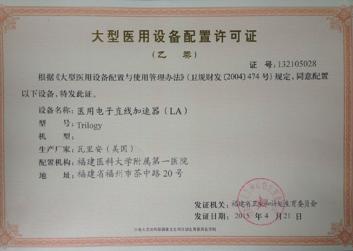 【大型醫(yī)用設(shè)備配置許可證 】醫(yī)用電子直線加速器（LA）