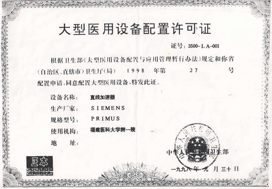 【大型醫(yī)用設(shè)備配置許可證 】醫(yī)用電子直線加速器（LA）