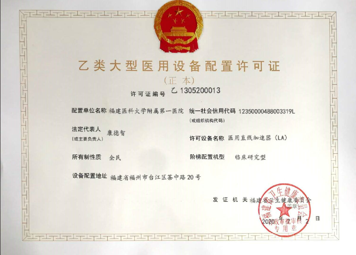 【大型醫(yī)用設(shè)備配置許可證 】醫(yī)用電子直線加速器（LA）