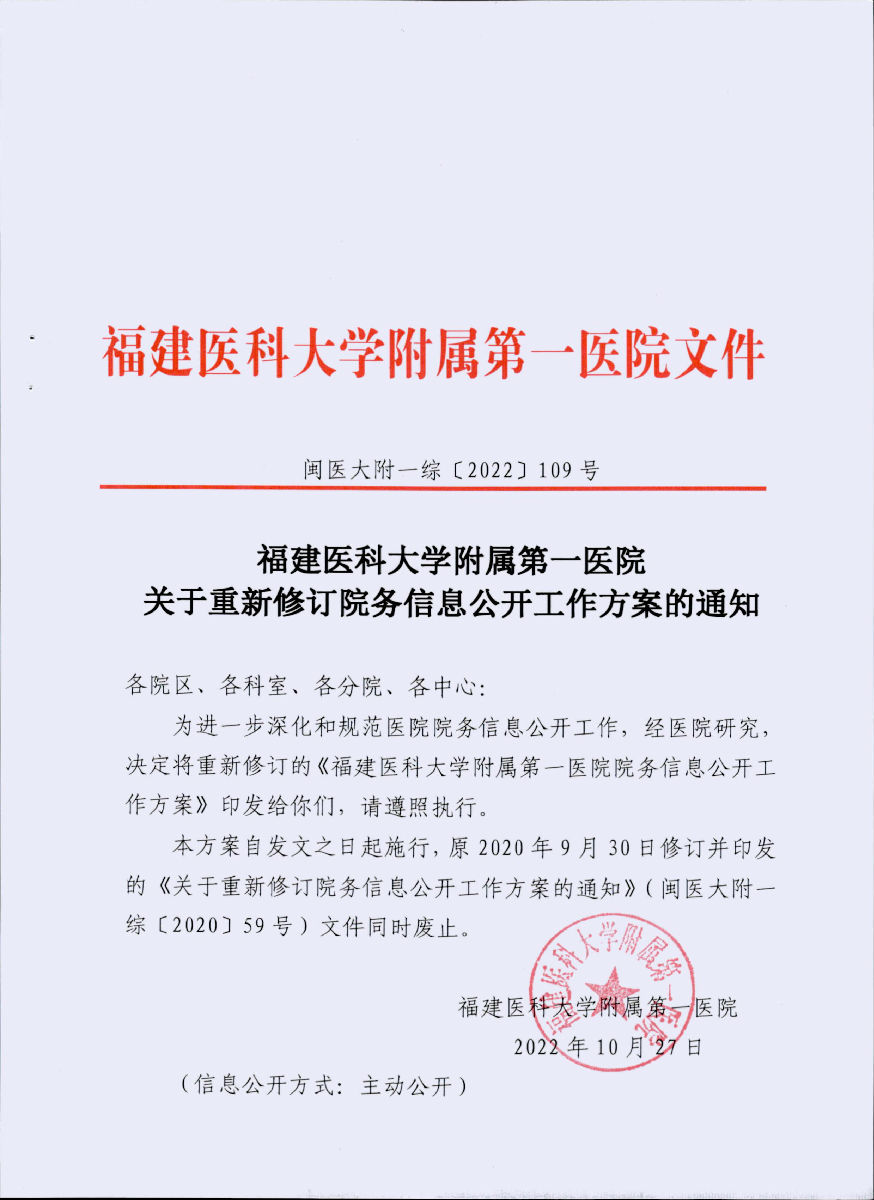 福建醫科大學附屬第一醫院關于重新修訂院務信息公開工作方案的通知