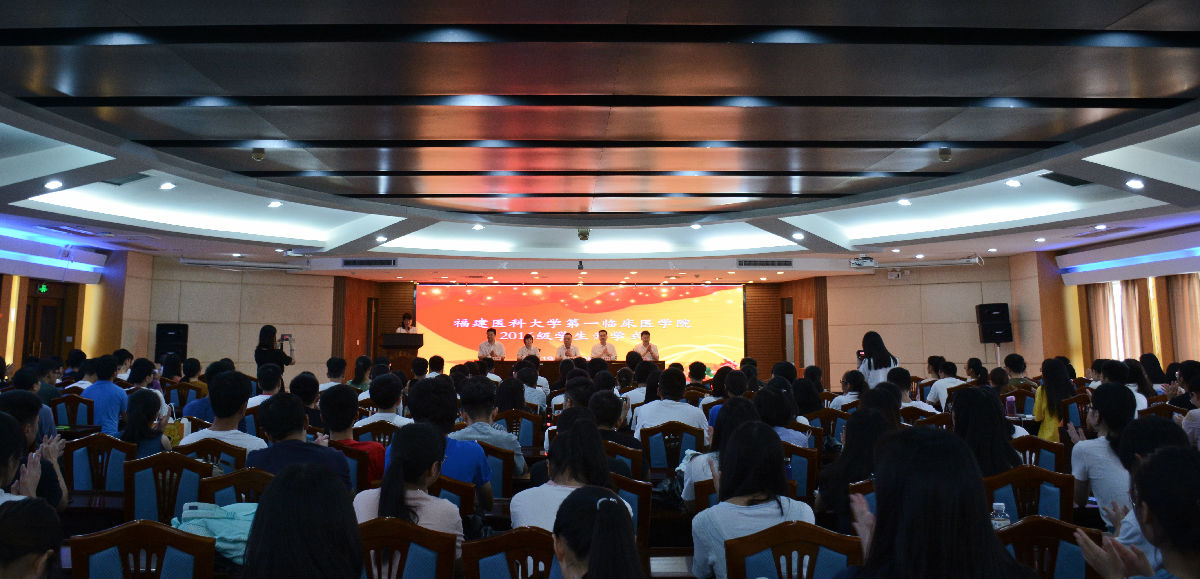 第一臨床醫(yī)學(xué)院舉行2016級醫(yī)學(xué)生開學(xué)式