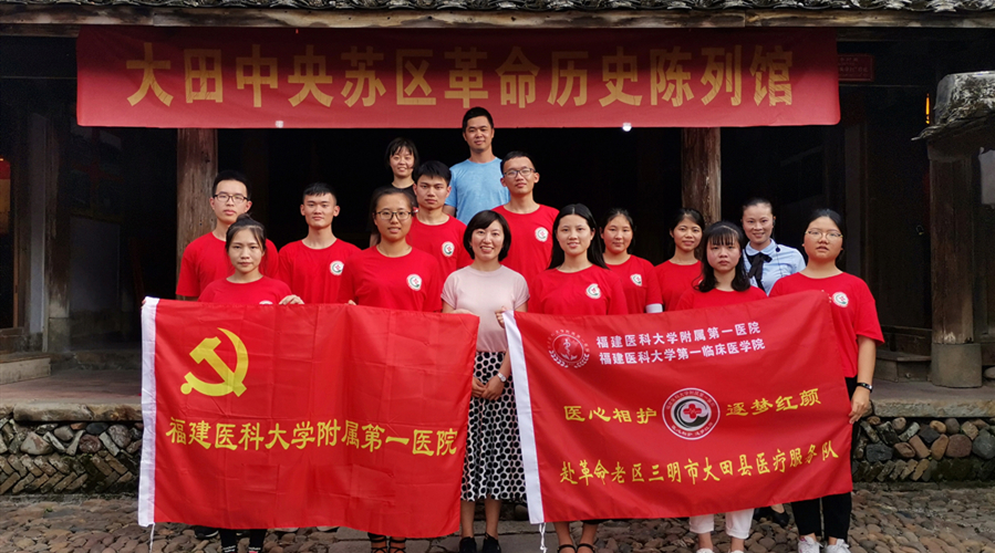 院團委暑期社會實踐系列活動（一）——“醫心相護，逐夢紅顏”隊走進革命老區三明市大田縣