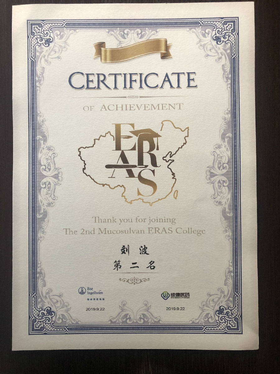 胸外科劉波主治醫師奪得全國加速康復外科術式比拼大賽榜眼