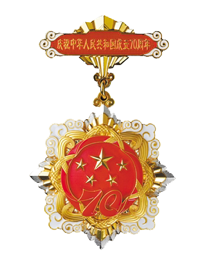 我院舉行“慶祝中華人民共和國成立70周年”紀念章頒發儀式