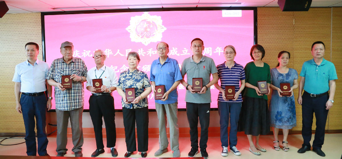 我院舉行“慶祝中華人民共和國成立70周年”紀念章頒發儀式