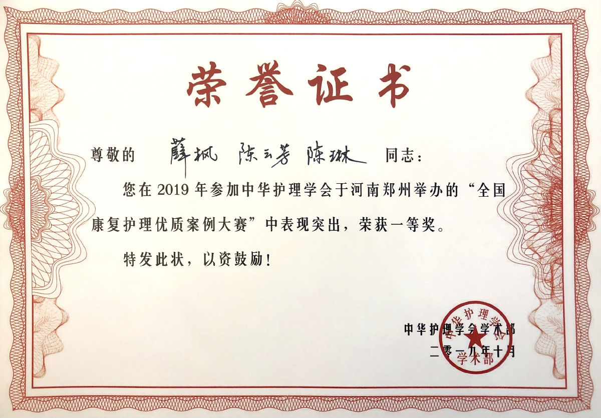 康復(fù)科護(hù)理團(tuán)隊榮獲“2019全國康復(fù)護(hù)理優(yōu)質(zhì)案例大賽”總決賽一等獎 康復(fù)科護(hù)理團(tuán)隊榮獲“2019全國康復(fù)護(hù)理優(yōu)質(zhì)案例大賽”總決賽一等獎