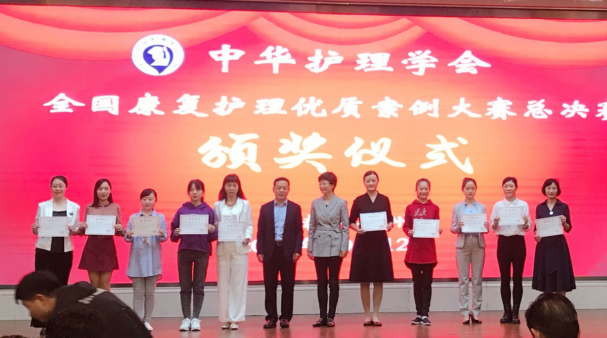 康復(fù)科護(hù)理團(tuán)隊榮獲“2019全國康復(fù)護(hù)理優(yōu)質(zhì)案例大賽”總決賽一等獎 康復(fù)科護(hù)理團(tuán)隊榮獲“2019全國康復(fù)護(hù)理優(yōu)質(zhì)案例大賽”總決賽一等獎