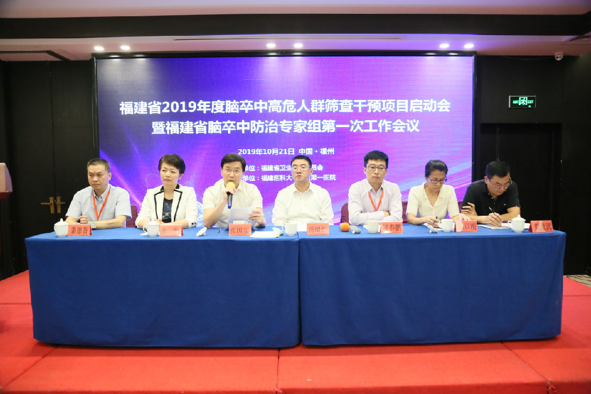 我院承辦2019年度福建省腦卒中高危人群篩查和干預項目啟動培訓會