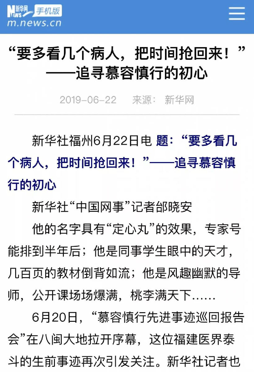 我就是大力倡導和弘揚“慕容慎行精神”——福建醫科大學典型引領，堅定履行“教育”“醫療”兩大使命