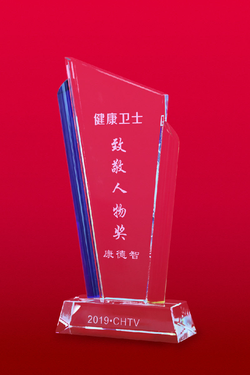 康德智教授榮膺全國(guó)“2019健康衛(wèi)士致敬人物獎(jiǎng)”榮譽(yù)稱號(hào)