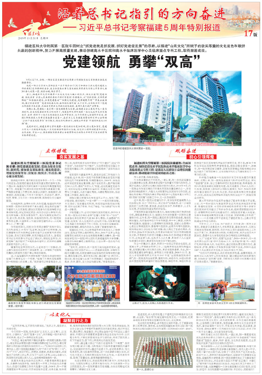 習近平總書記考察福建5周年特別報道——福建醫大附一醫院黨建領航，勇攀“雙高”