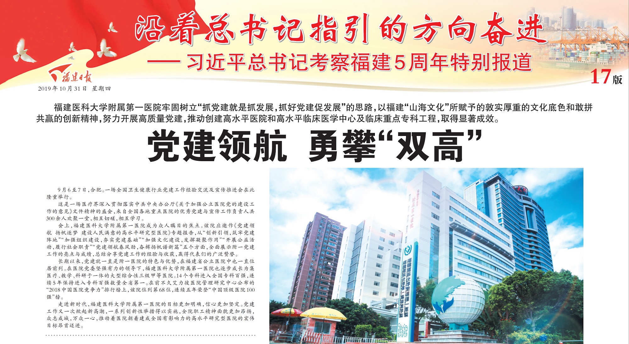 習近平總書記考察福建5周年特別報道——福建醫大附一醫院黨建領航，勇攀“雙高”