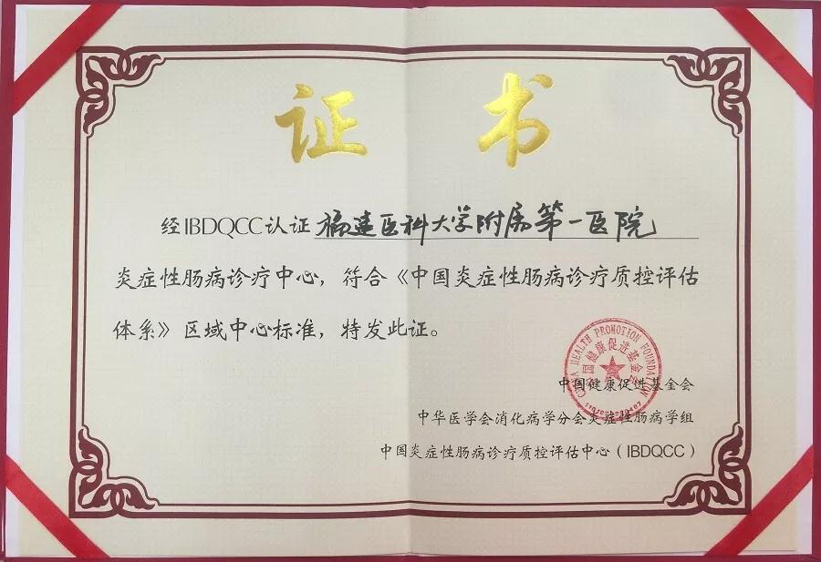 我院消化內科IBD診療中心獲得全國首批炎癥性腸病診療中心資格認證
