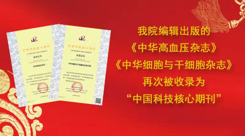 我院編輯出版的2本醫學期刊再次被收錄為“中國科技核心期刊” 我院編輯出版的2本醫學期刊再次被收錄為“中國科技核心期刊”