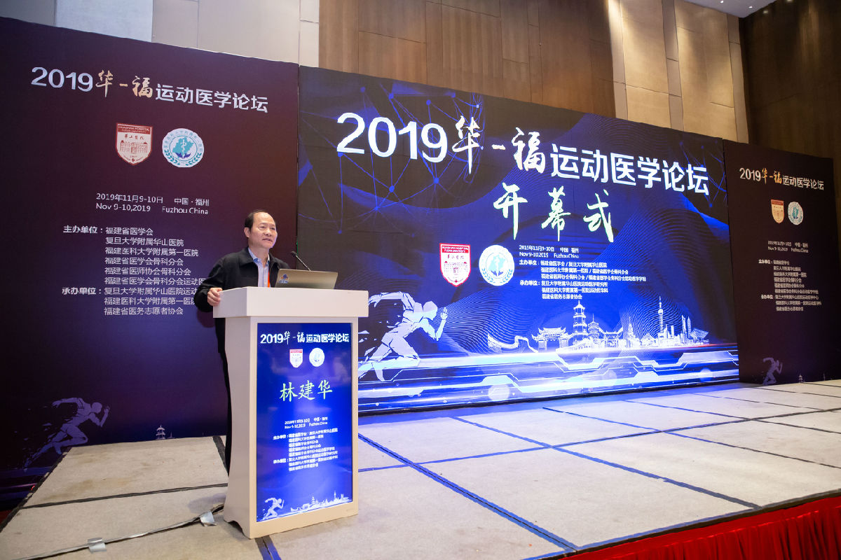 運(yùn)動(dòng)醫(yī)學(xué)科舉辦2019“華-福運(yùn)動(dòng)醫(yī)學(xué)論壇”
