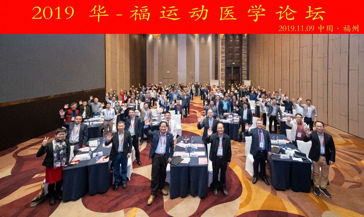運(yùn)動(dòng)醫(yī)學(xué)科舉辦2019“華-福運(yùn)動(dòng)醫(yī)學(xué)論壇”