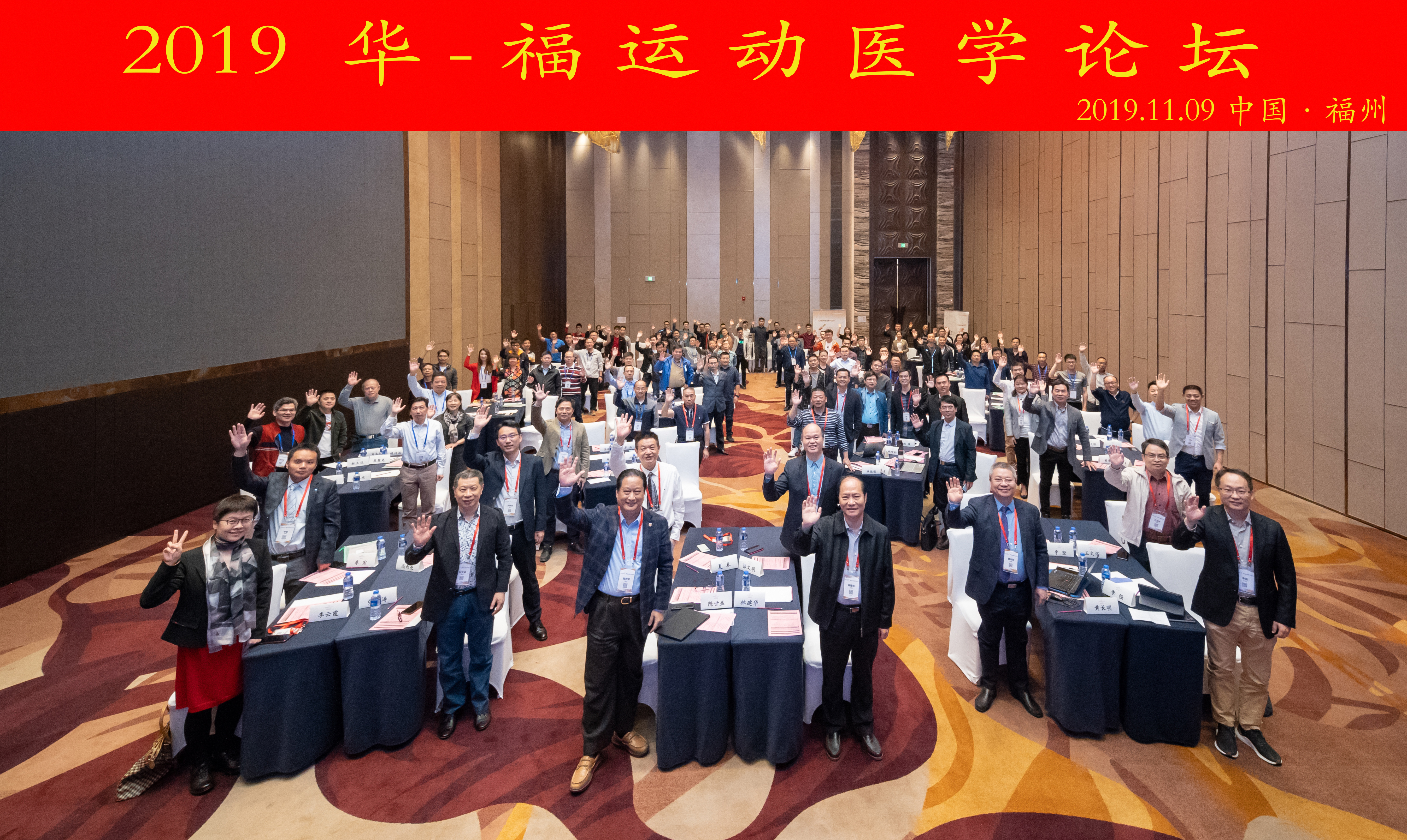 運(yùn)動(dòng)醫(yī)學(xué)科舉辦2019“華-福運(yùn)動(dòng)醫(yī)學(xué)論壇”