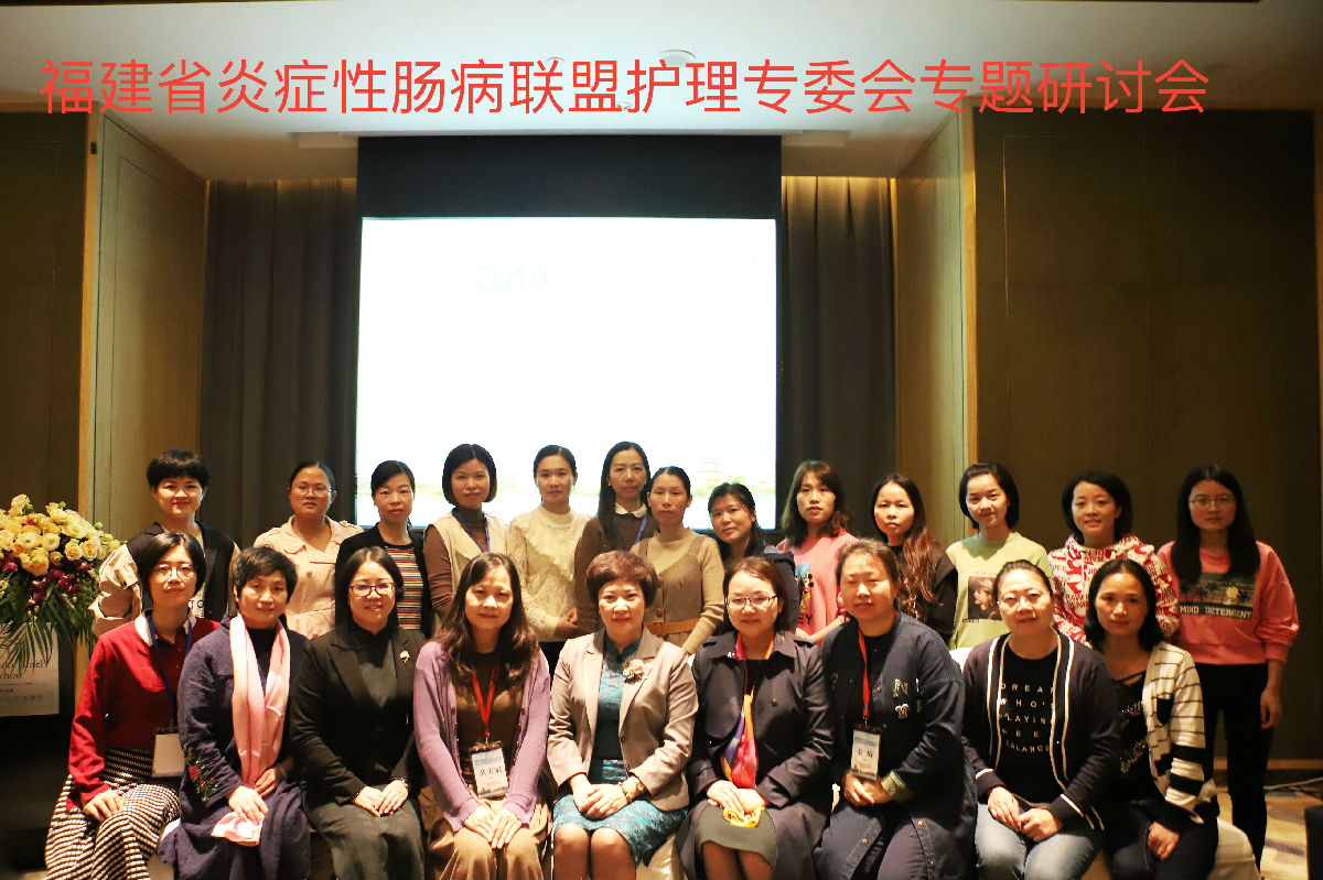 我院消化內科舉辦福建省炎癥性腸病聯盟護理專委會專題研討會