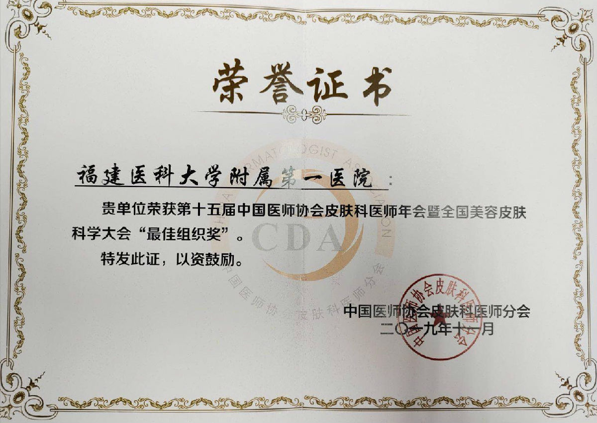 第十五屆中國醫(yī)師協(xié)會皮膚科醫(yī)師年會暨全國美容皮膚科學(xué)大會召開 我院皮膚科團(tuán)隊再創(chuàng)佳績 第十五屆中國醫(yī)師協(xié)會皮膚科醫(yī)師年會暨全國美容皮膚科學(xué)大會召開 我院皮膚科團(tuán)隊再創(chuàng)佳績