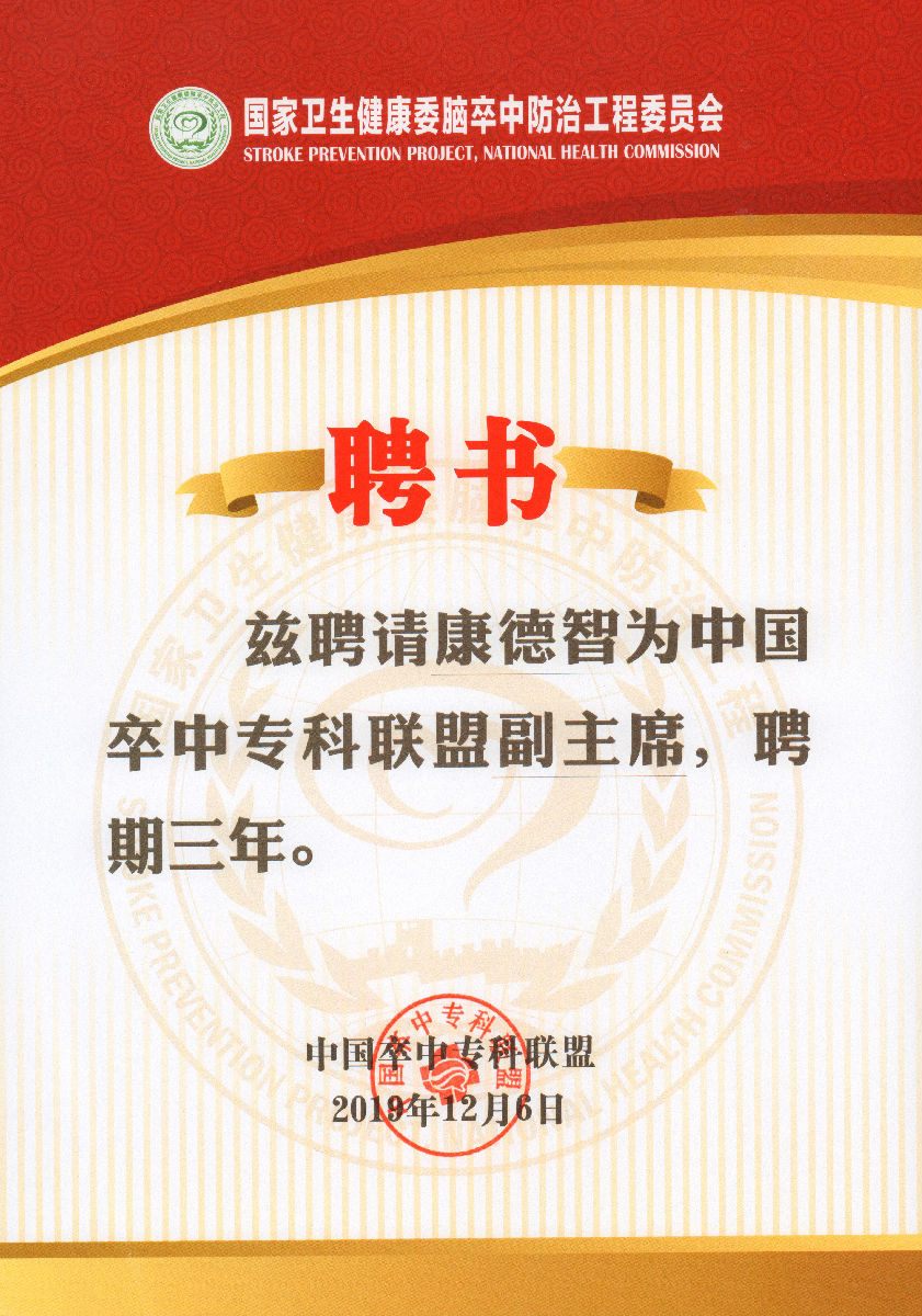 康德智教授當(dāng)選中國卒中專科聯(lián)盟副主席