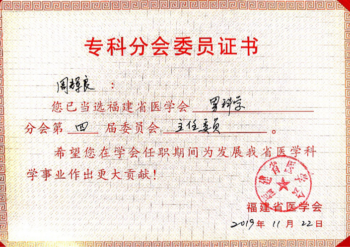 男科周輝良教授連任福建省醫學會男科學分會主任委員 男科周輝良教授連任福建省醫學會男科學分會主任委員