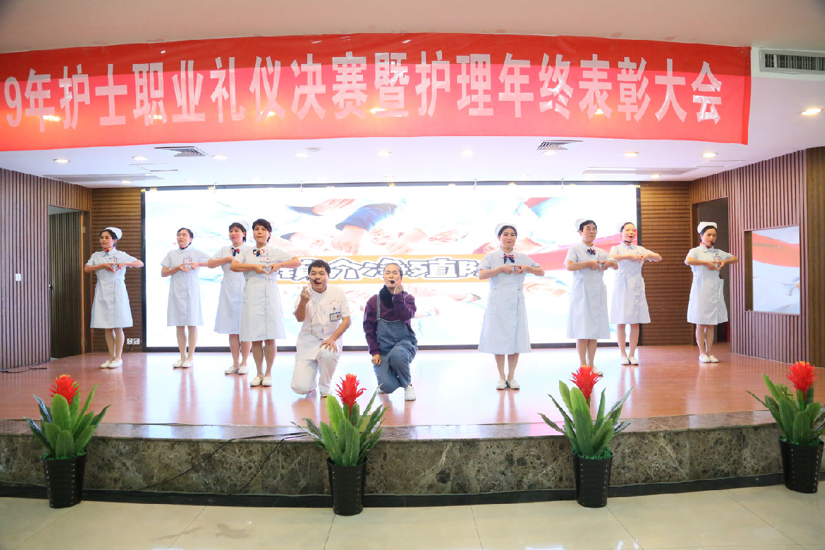 塑職業形象 促學科發展 創滿意醫院——護理部召開“2019年護士職業禮儀決賽暨護理年終表彰大會”