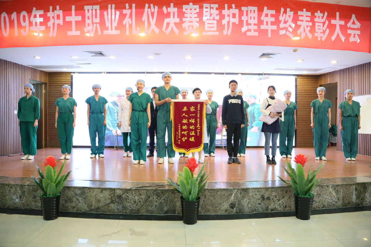 塑職業形象 促學科發展 創滿意醫院——護理部召開“2019年護士職業禮儀決賽暨護理年終表彰大會”