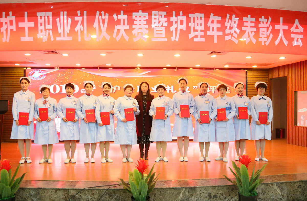 塑職業形象 促學科發展 創滿意醫院——護理部召開“2019年護士職業禮儀決賽暨護理年終表彰大會”