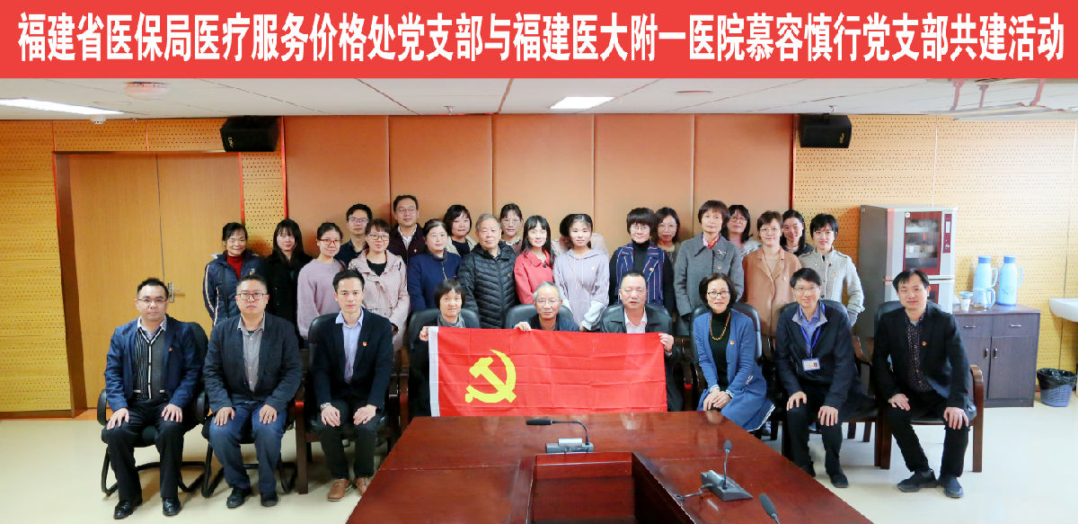 我院慕容慎行黨支部與福建省醫保局醫療服務價格處黨支部開展支部共建活動