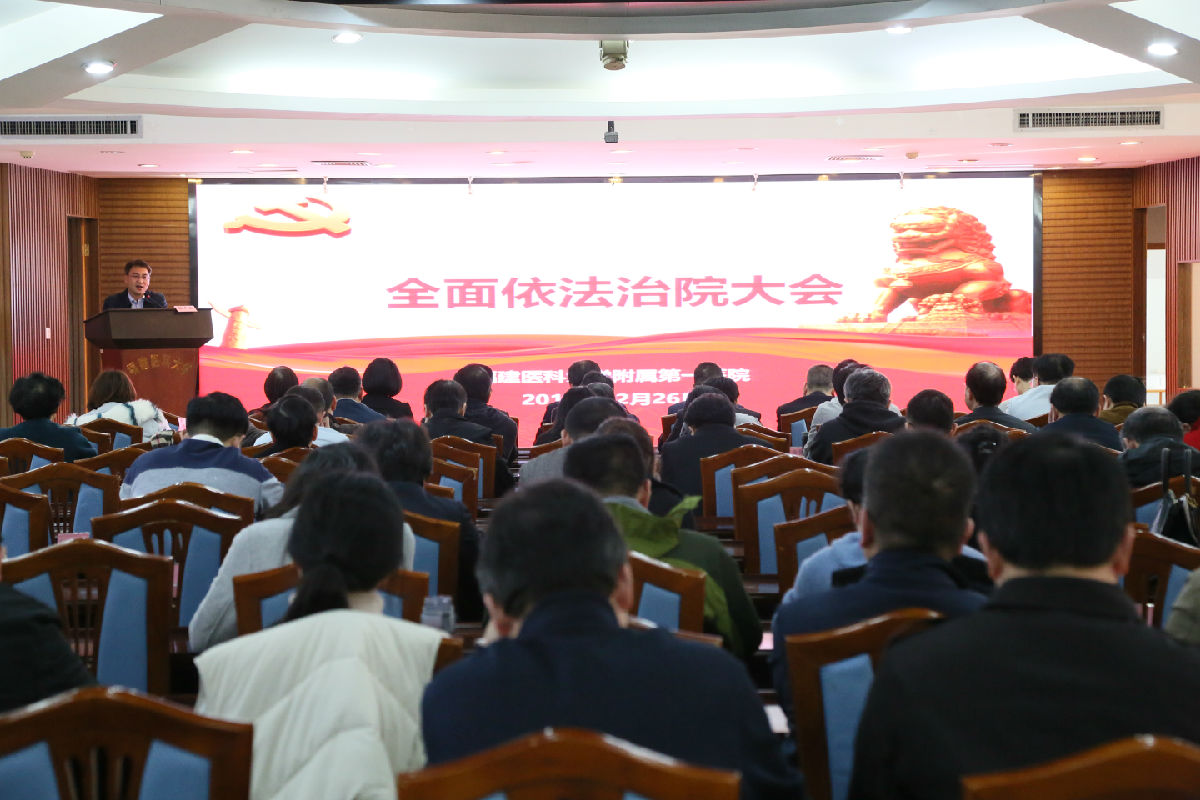 『學習貫徹黨的十九屆四中全會精神』我院召開全面依法治院大會