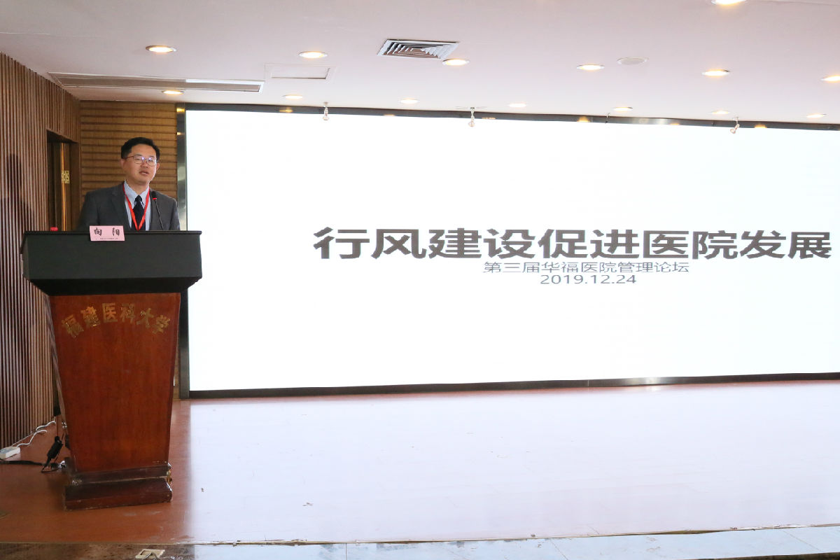 我院舉辦第三屆華福醫(yī)院管理論壇