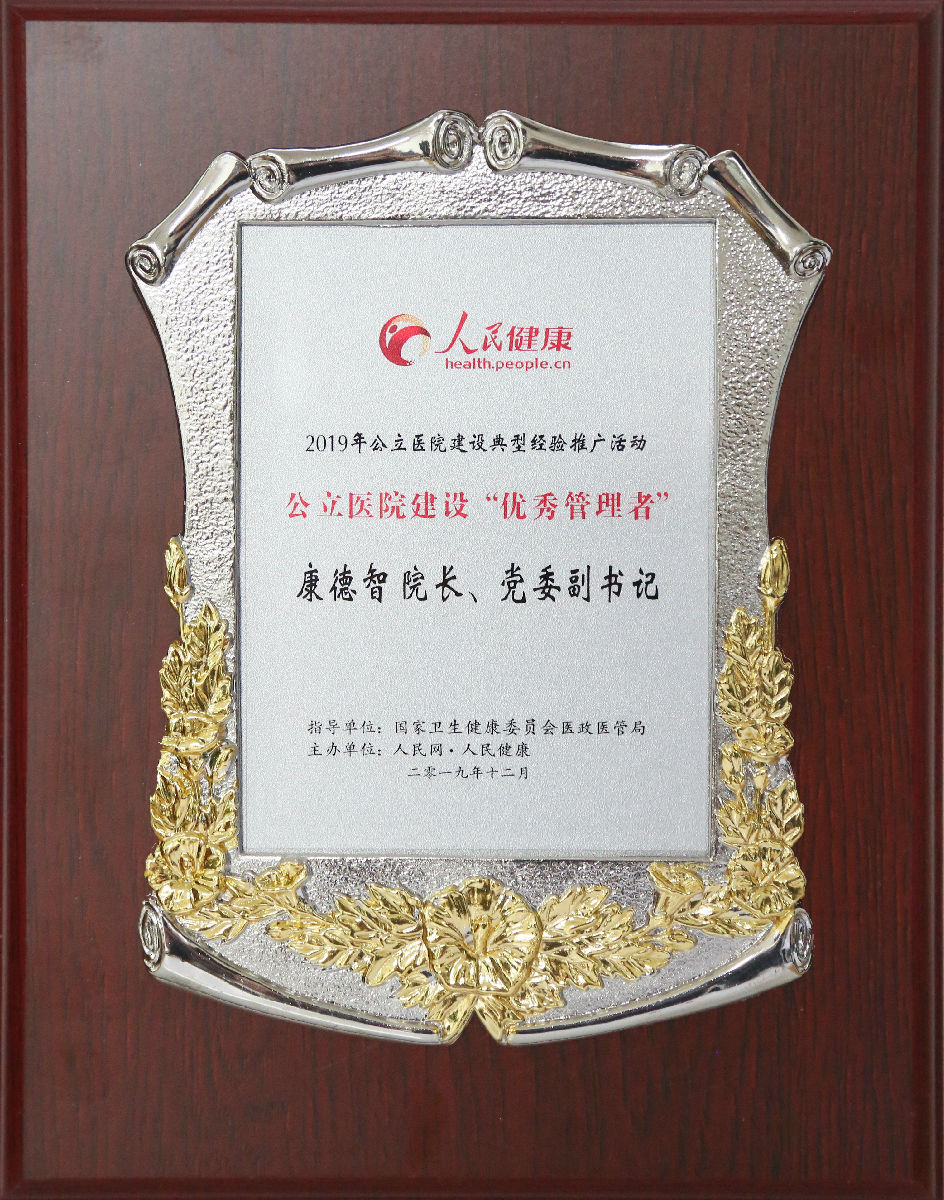 康德智院長獲評“公立醫院建設‘優秀管理者’”