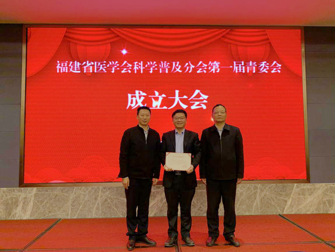 張惠灝當選福建省醫學會科學普及分會青委會副主任委員