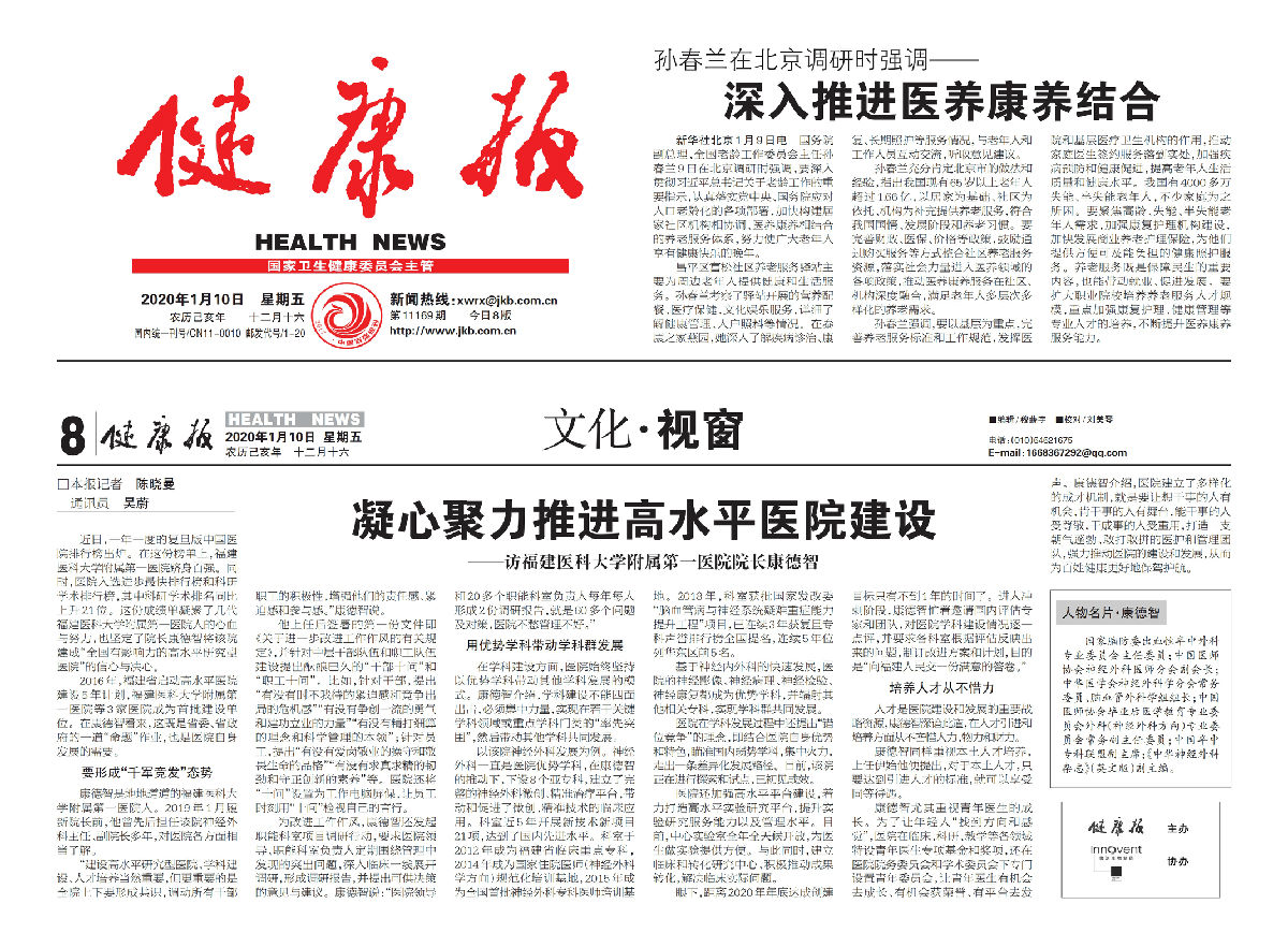 凝心聚力推進(jìn)高水平醫(yī)院建設(shè)——訪福建醫(yī)科大學(xué)附屬第一醫(yī)院院長(zhǎng)康德智