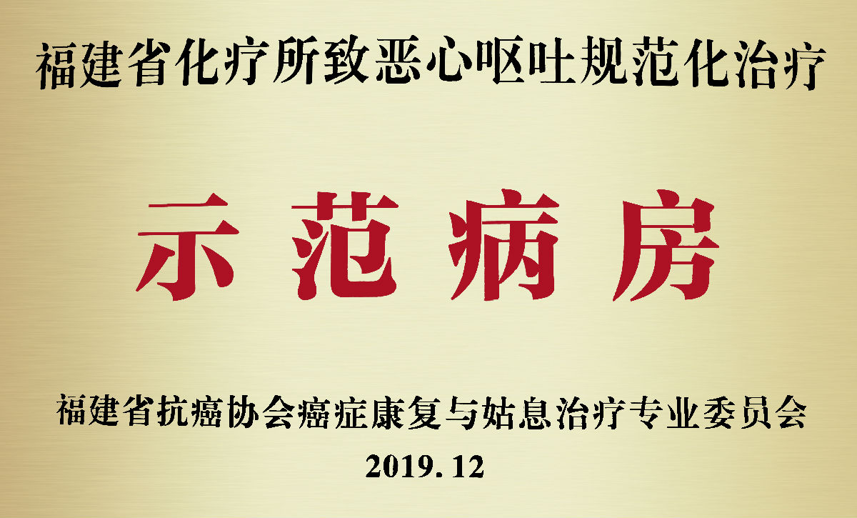 39區(qū)腫瘤內(nèi)科被授予福建省首批“CINV規(guī)范化治療示范病房”