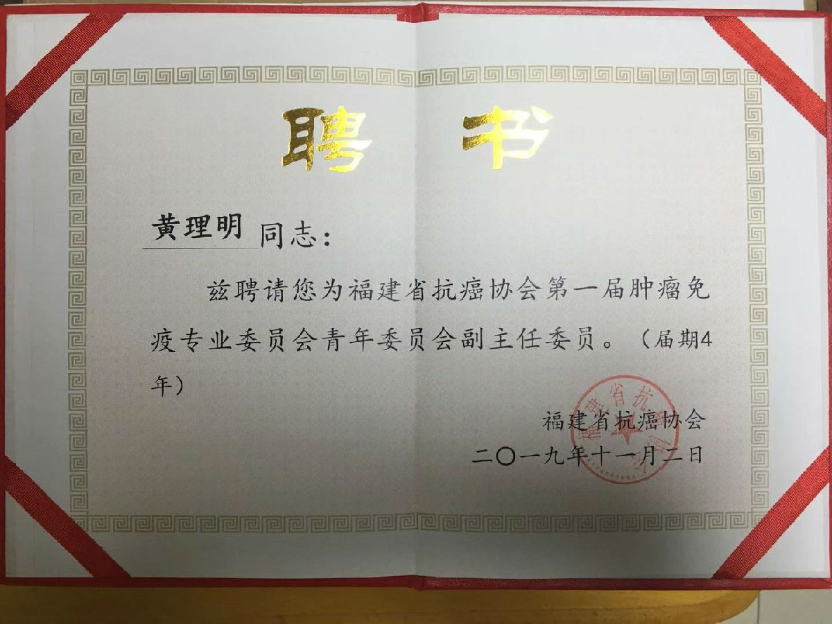 黃理明當選福建省抗癌協會首屆腫瘤免疫專業委員會青年委員會副主任委員