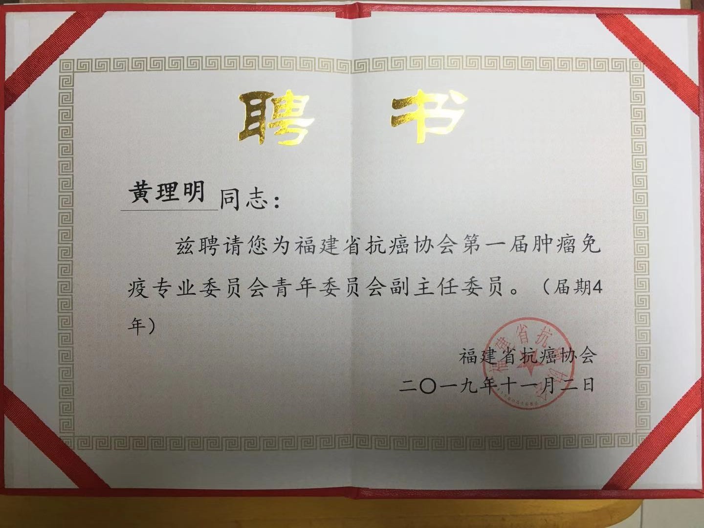 黃理明當選福建省抗癌協會首屆腫瘤免疫專業委員會青年委員會副主任委員