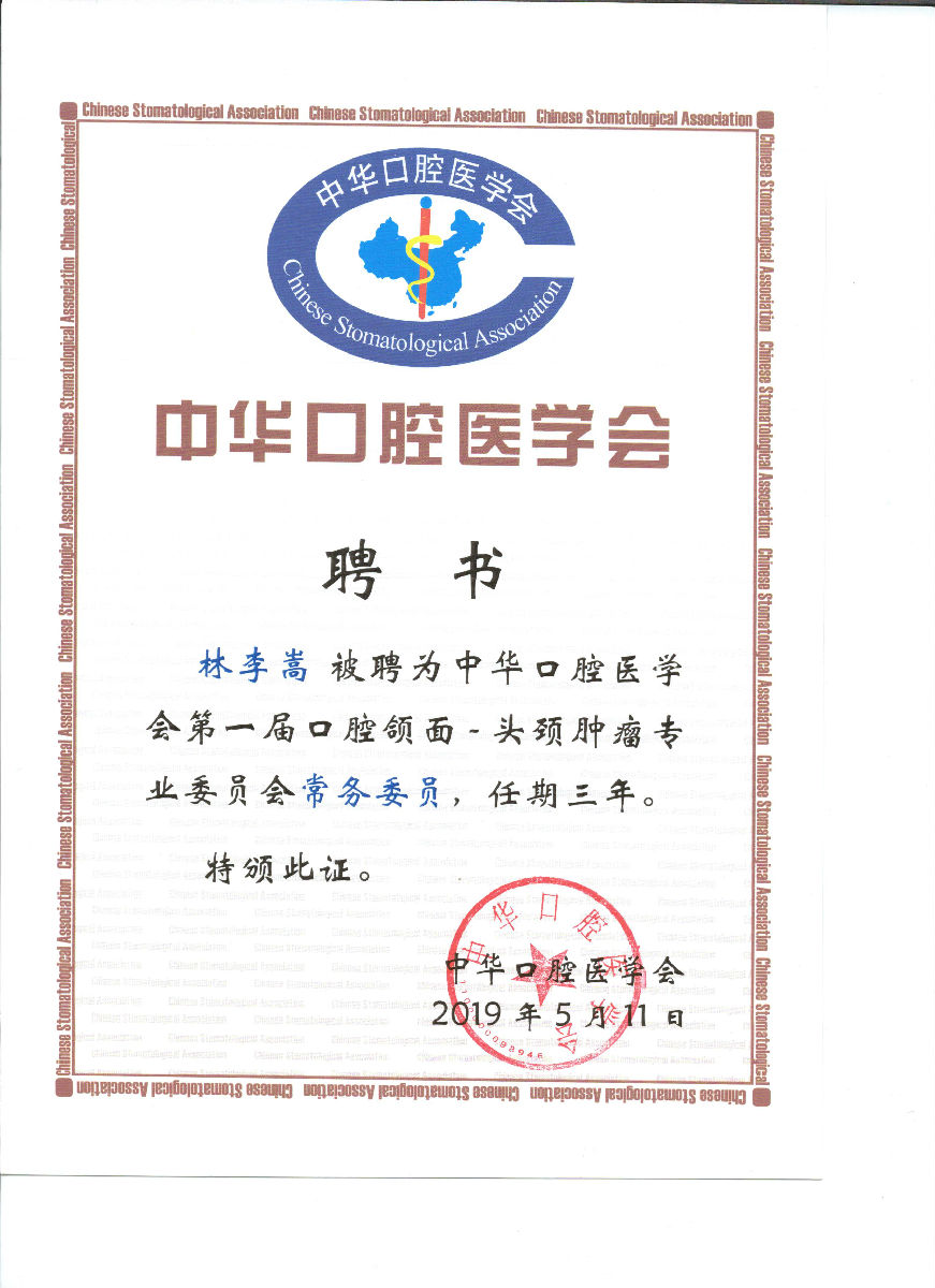 林李嵩受聘為首屆中華口腔醫學會口腔頜面-頭頸腫瘤專委會常務委員