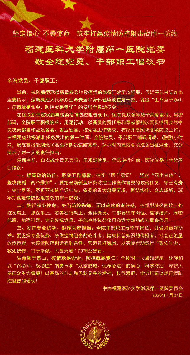 『附一抗疫』讓黨旗在防控疫情斗爭第一線高高飄揚 —— 福建醫(yī)科大學附屬第一醫(yī)院落實疫情防控工作紀實