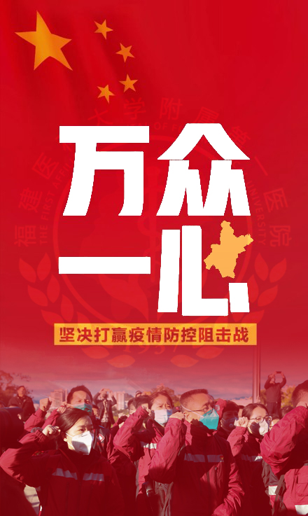『附一抗疫』讓黨旗在防控疫情斗爭第一線高高飄揚 —— 福建醫(yī)科大學附屬第一醫(yī)院落實疫情防控工作紀實
