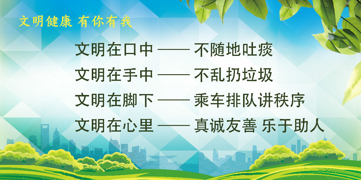 “文明健康 有你有我”——全民行動(dòng)倡議書