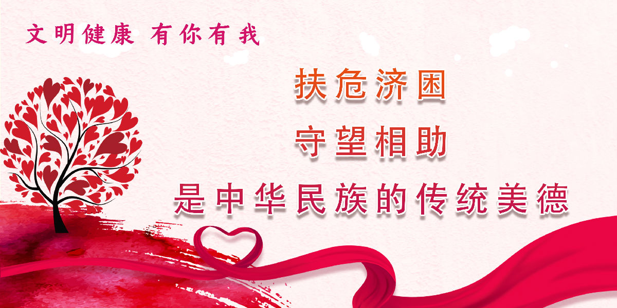 “文明健康 有你有我”——全民行動(dòng)倡議書