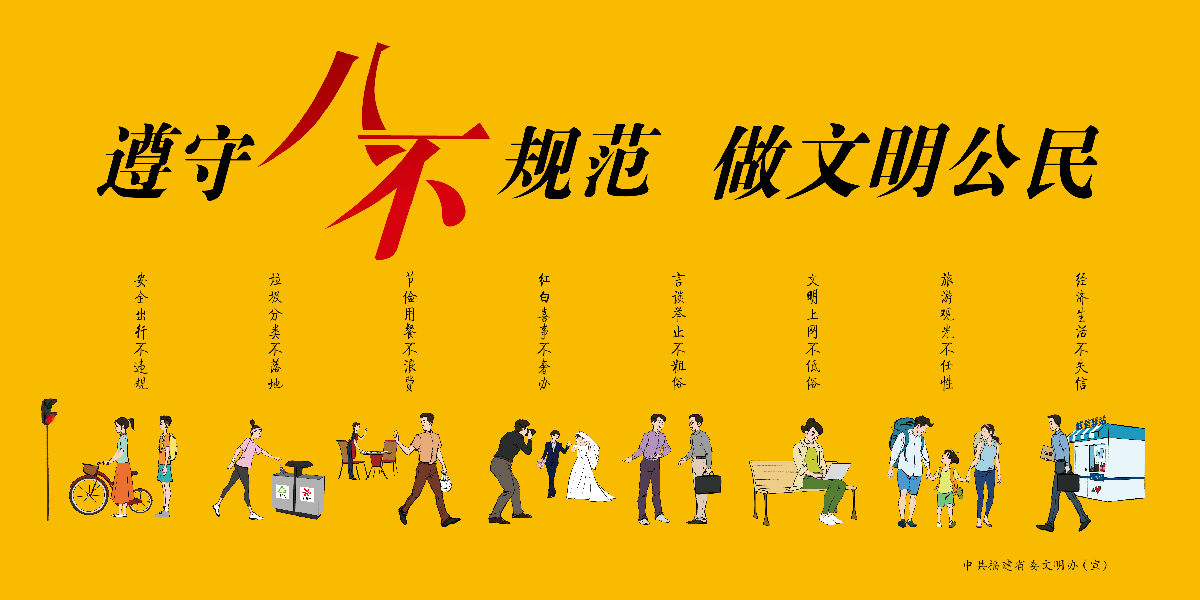遵守“八不”行為規范 做文明公民