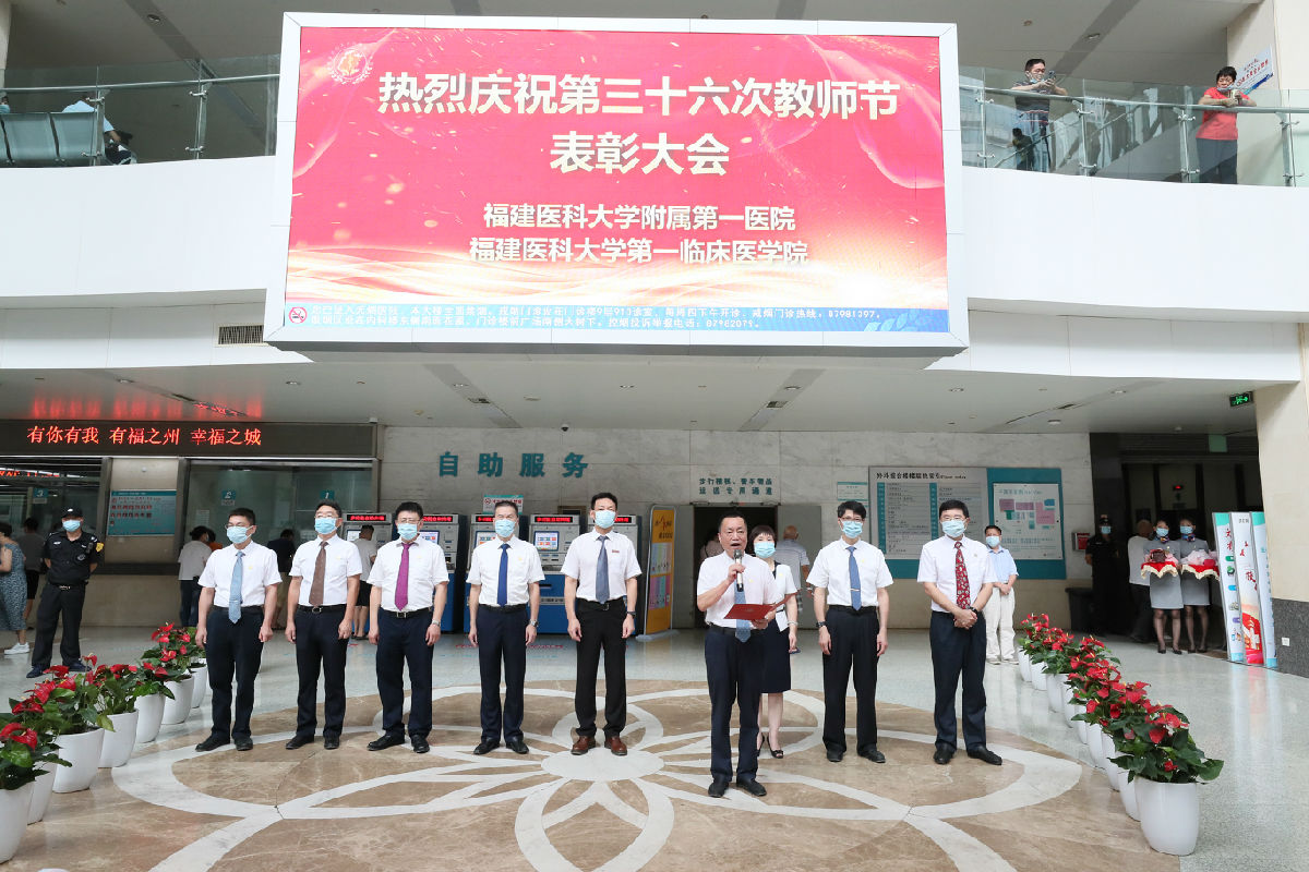 福建醫科大學附屬第一醫院慶祝第36個教師節表彰大會 福建醫科大學附屬第一醫院慶祝第36個教師節表彰大會