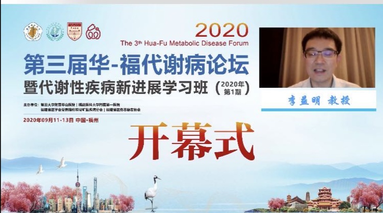 第三屆華-福代謝病論壇線上召開 瀏覽量超10萬人次