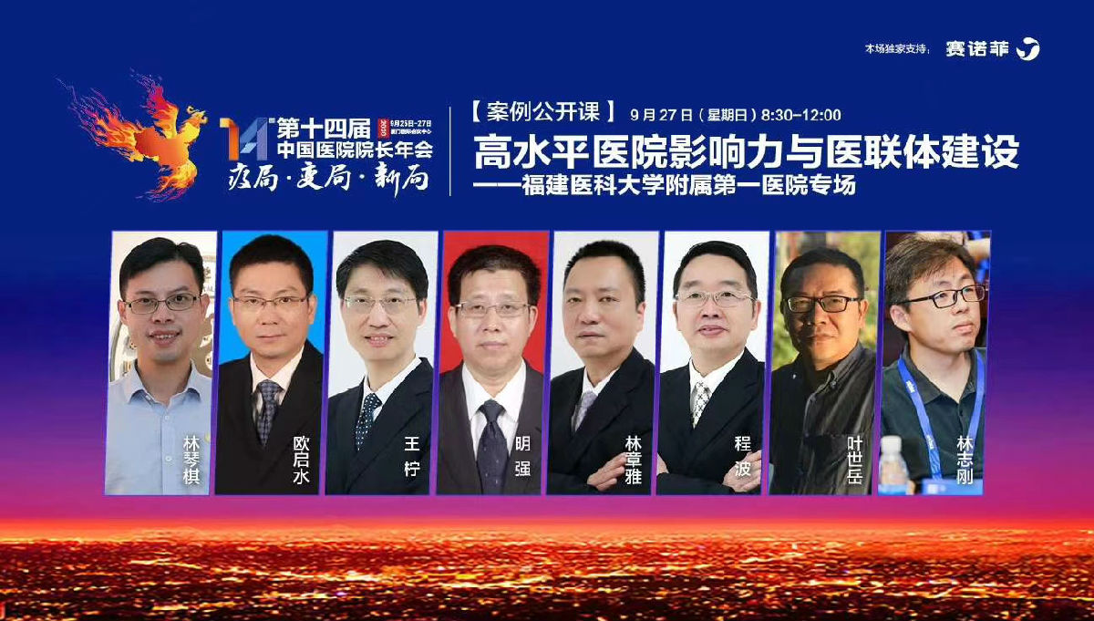 近7萬人觀看直播！第十四屆中國醫院院長年會“高水平醫院影響力與醫聯體建設”附一專場圓滿成功