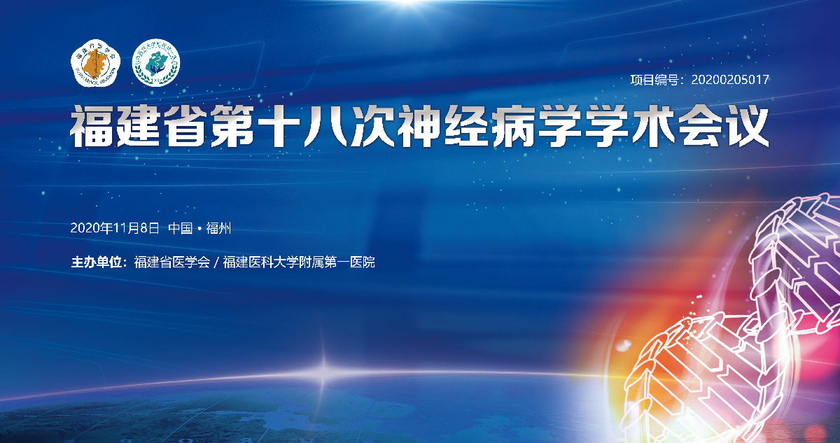 第四屆華-福神經(jīng)病學論壇及系列學術會議舉辦