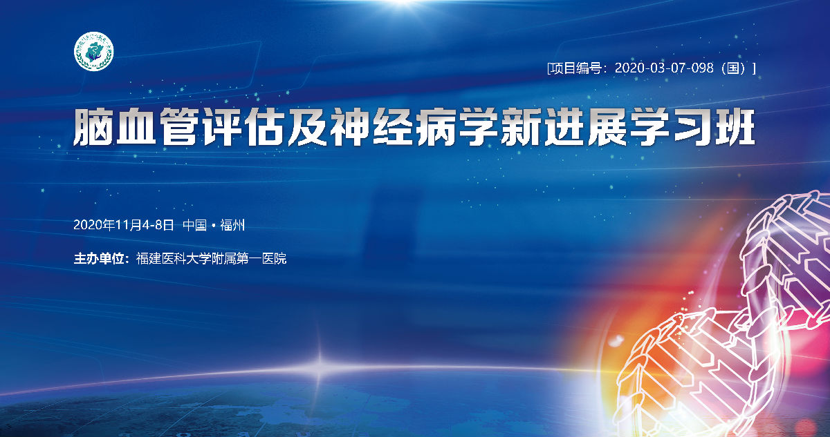 第四屆華-福神經(jīng)病學論壇及系列學術會議舉辦