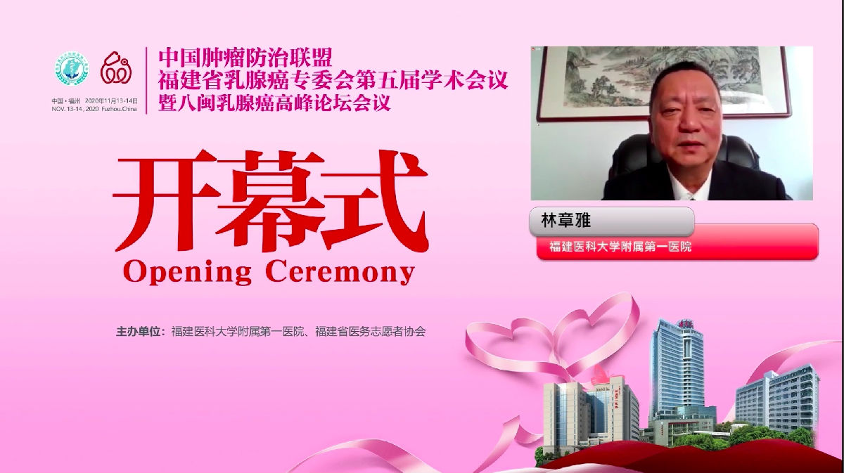 我院舉辦中國腫瘤防治聯盟福建省乳腺癌專業委員會第五屆學術會議暨八閩乳腺癌高峰論壇