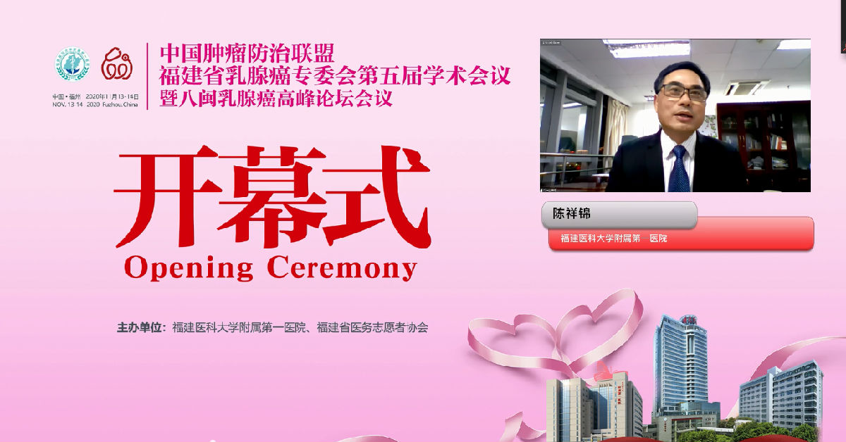 我院舉辦中國腫瘤防治聯盟福建省乳腺癌專業委員會第五屆學術會議暨八閩乳腺癌高峰論壇